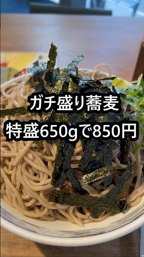 ガチ盛り蕎麦650gで850円は反則 #ランチ #そば