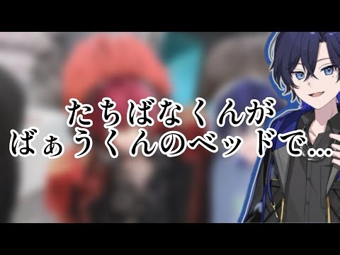 【STPR】ばぁうくんのベッドの匂いを嗅ぐたちばなくん