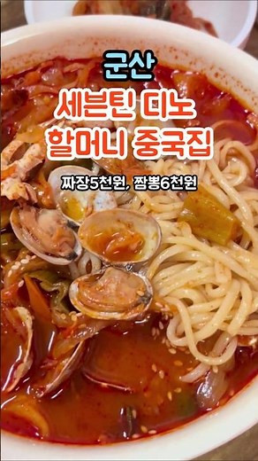 군산터미널근처 중식당 간짜장맛있는 세븐틴 할머니식당 대명각 #대명각 #군산여행 #중식당 #간짜장 #짬뽕 #세븐틴 #군산짬뽕 #디노 #노포