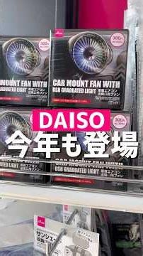 今年も登場。#ダイソー