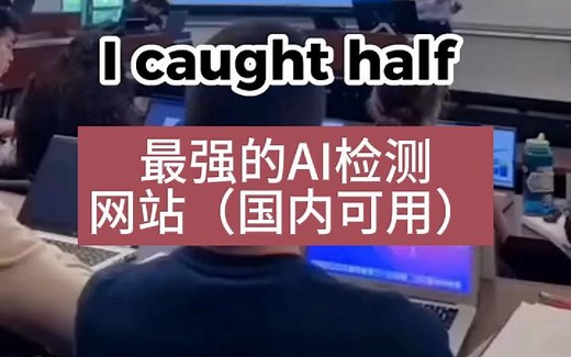 最强的AI检测网站 国内可用