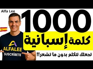 🔥 1000 كلمة إسبانية بالصوت والصورة 🇪🇸 تجعلك تتكلم بطلاقة من الصفر حتى الاحتراف! 😍