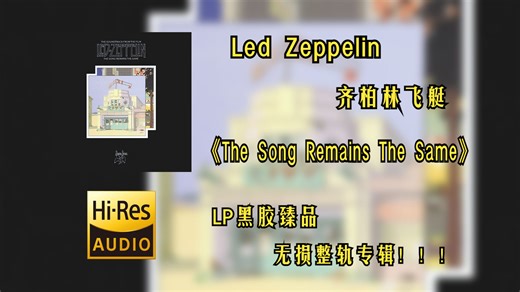 【Hi-Res无损音质4K整轨全集】Led Zeppelin（齐柏林飞艇） | The Song Remains The Same | 黑胶臻品建议佩戴耳机_哔哩哔哩_bilibili