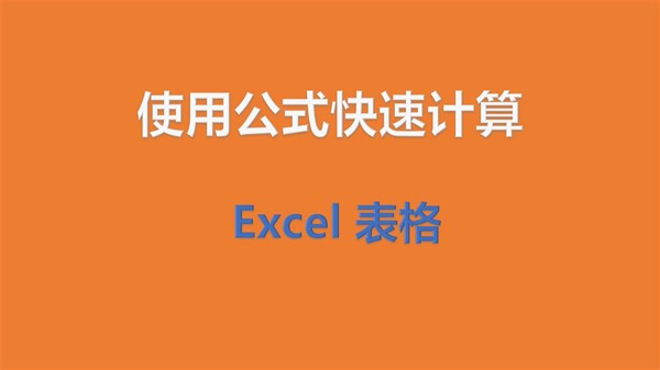 Excel 表格：如何使用公式快速计算数据？自动向下填充公式
