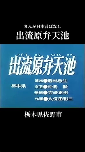 出流原弁天池の昔話｜栃木県佐野市の伝説と湧水の物語