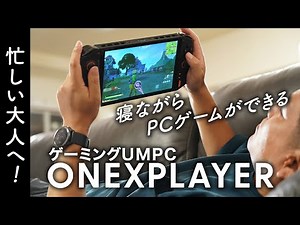 忙しい大人へ！ 寝ながらPCゲームができるゲーミングUMPC「ONEXPLAYER」