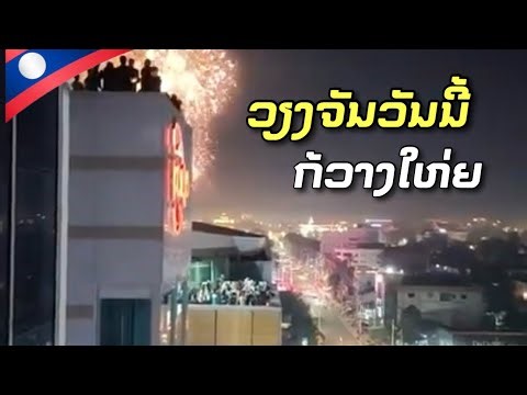 ນະຄອນຫຼວງວຽງຈັນວັນນີ້ກ້ວາງໃຫ່ຍ