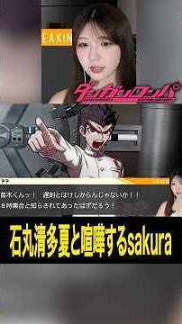 [Danganronpa] Sakura gets into a fight with Ishimaru Kiyotaka #Clip #Sakura'sGameCommentaryChannel