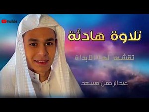 ABDULRHMAN MOSAD قران كريم بصوت عبدالرحمن مسعد