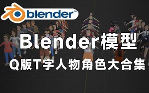 精品BlenderQ版 T字人物角色模型，包含卡通男人、女士、男孩、女孩等3D素材，值得收藏起来吃灰！_哔哩哔哩_bilibili