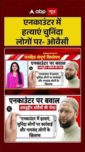 UP Politics | Kamlesh Bind Encounter | एनकाउंटर में हत्याएं चुनिंदा लोगों पर-ओवैसी |#ytshorts