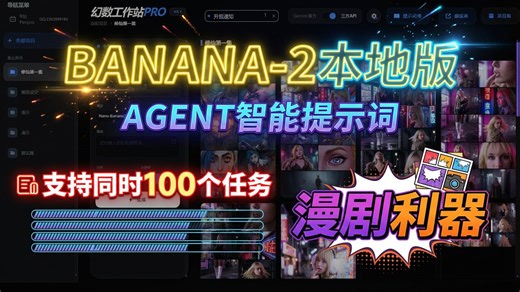 手把手教你用 新banana-2 本地版 升级工作台 100 并发任务，只能agent 1000 智能香蕉提示词库 项目管理 banana软件免费使用