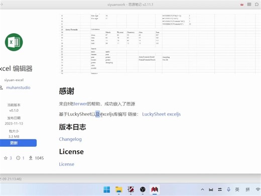 思源笔记的Excel编辑器
