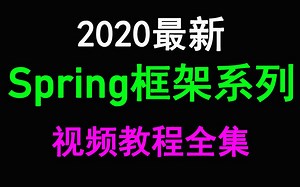 B站最好的Spring框架实战全套免费视频教程全集