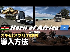 ガチのアフリカを体験できる🇰🇪『Horn of Africa』🐘 導入方法【ETS2/ATSおすすめMOD】ラバルル芸夢