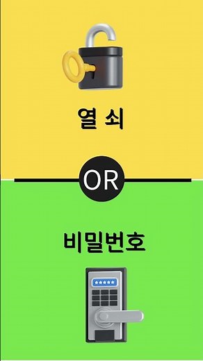 열쇠 혹은 비밀번호