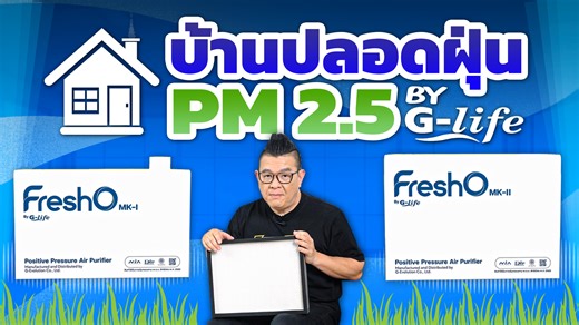 ปัญหาที่คนไทยต้องเจอหนักขึ้นทุกปีอย่างฝุ่น PM 2.5 นับวันยิ่งรุนแรง ส่งผลเสียต่อร่างกายในระยะยาว หลายคนเลือกใช้เครื่องฟอกอากาศแต่ก็ยังรู้สึกว่าอากาศไม่สะอาดพอ นี่คือเหตุผลที่ต้องเปลี่ยนวิธีมาใช้ G-Life ระบบบ้านปลอดฝุ่นด้วยเครื่องเติมอากาศสะอาดแรงดันบวก นวัตกรรมที่ช่วยเปลี่ยนพื้นที่อยู่อาศัยให้กลายเป็นระบบแรงดันบวก กรองอากาศภายนอกให้บริสุทธิ์ผ่านระบบกรองและฆ่าเชื้อถึง 6 ขั้นตอน ก่อนเติมเข้าสู่ภายในบ้านอย่างต่อเนื่อง ช่วยดันฝุ่นและมลพิษออกไป พร้อมเพิ่มระดับออกซิเจนและลดก๊าซคาร์บอนไดออกไซด์ มอบอากาศ