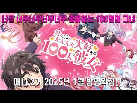 【100 Girlfriends】 100 Women Who Like You So So So So So Much Season 2 Confirmed to Air in January...