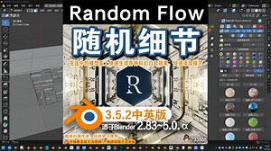 🛸 随机细节 (Random Flow 3.5.2)