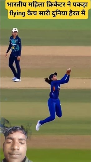 भारतीय महिला क्रिकेटर ने पकड़ा flying कैच सारी दुनिया ..