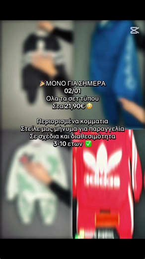 New year bazzar💣 🎉ΜΟΝΟ ΓΙΑ ΣΗΜΕΡΑ 02/01 Ολα τα σετ τύπου Στα 21,90€ 😳 Περιορισμένα κομματια Στείλε μας μήνυμα για παραγγελία Σε σχέδια και διαθεσιμότητα 3-10 ετων ✅ παραγγελιεΣ στα σχολια #newyear#sales #kidsclothing#mumsoftiktok#ρουχα