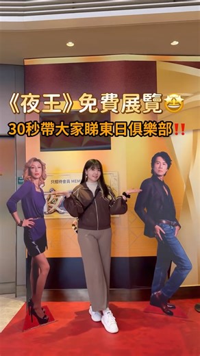 花說sister💗🦋 on Instagram: "🪩《夜王》 免費展覽🤩 30秒帶大家睇東日俱樂部‼️ 還原電影場景🎬🪩 夜王粉絲一定要去參觀、打卡呀‼️ 仲可以扭「閃卡」✨ $5 / 一次 《夜王》東日俱樂部 🕰️即日至22/2 （網上睇到）1pm-9pm 📍九龍尖沙咀柯士甸道西1號 圓方 2/F #夜王 #放假好去處 #免費展覽 #香港電影 #香港打卡"