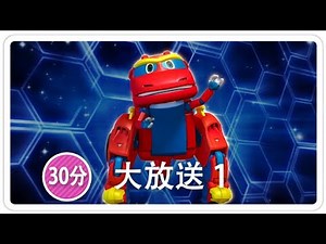 《帮帮龙出动》30分 大放送 1 | 恐龙之歌 l 幼儿教育 | 儿童卡通 | 动画 | 恐龙 | 救援队 | GOGODINO