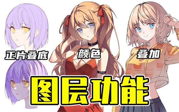 正片叠底？叠加？这些图层功能你一定要知道！绘画学习|板绘教程|零基础|画画技巧入门