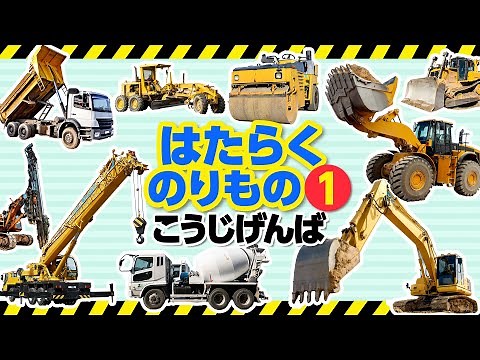 【はたらくのりもの図鑑１◆工事現場】クレーン車,ショベルカー,ブルドーザーなどの重機が登場！働く乗り物,働く車が大集合！Heavy machinery,Heavy equipment,Trucks