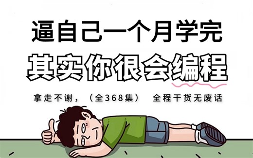 【全368集】强推！2024最细自学Python编程全套教程，Python技能猛涨！！别再走弯路了，逼自己一个月学完，从0基础小白到编程大神只要这套就够了！