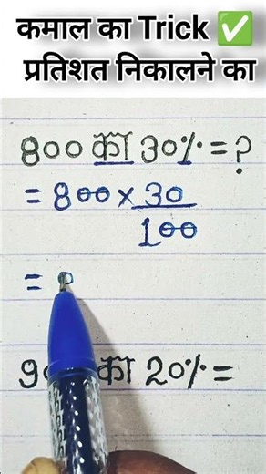 An Amazing Trick to Calculate Percentages ✅ #viralvideo #trendingshorts #maths