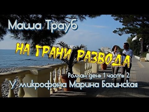 Masha Traub's "On the Verge of Divorce" novel, Day 1, Part 2. Marina Baginskaya at the microphone.