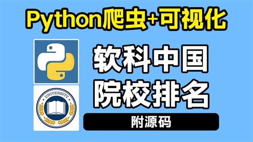 【2025最新】利用Python爬取计算机类学科院校实力排名TOP榜单，并实现数据可视化！Python数据分析案例