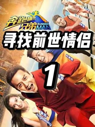 《奔跑吧兄弟第一季》第2期[1]（寻找前世情侣）#奔跑吧兄弟 #邓超 #angelababy #郑恺 #李晨@DOU 上热门