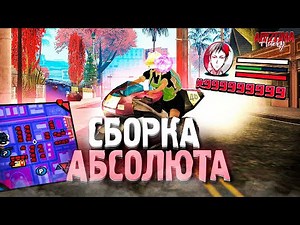 САМАЯ КРАСИВАЯ СБОРКА ДЛЯ АБСОЛЮТОВ 😈 СЛАБЫХ ПК - СРЕДНИХ ПК | ЛУЧШАЯ СБОРКА ДЛЯ ЛОВЛИ НА ARIZONA RP