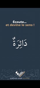 💬 Commente “PDF” pour recevoir un PDF gratuit de vocabulaire Écoute bien le mot qui va suivre… ⏱️ Tu as quelques secondes pour deviner son sens. 📚 Soit tu trouves, soit tu apprends. ➡️ Écoute attentivement ➡️ Devine la signification | Apprendre l'Arabe Facilement