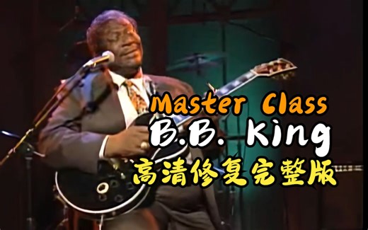 【高清修复/吉他教程】B.B King大师课（高清修复完整版）