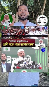 👉Good news for Dhaka residents. Jamaat.👏..…….. #shorts #shortsfeed