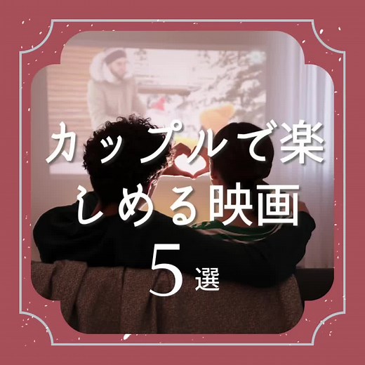 カップルで楽しめる映画5選🎞️