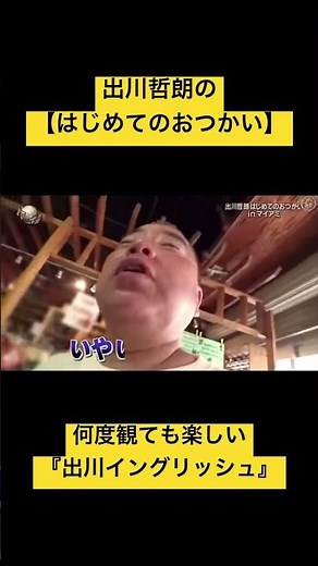 【出川イングリッシュ】何度観ても面白い!!#shorts #イッテq #出川哲郎