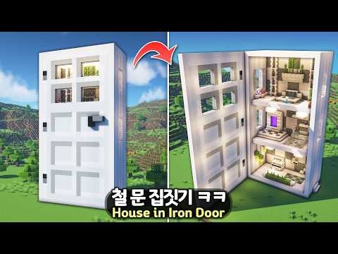 ⛏️ Minecraft Tutorial :: Huge Iron Door Shaped House Tutorial 🚪🏠 [마인크래프트 거대한 철 문 모양 집짓기 건축강좌]