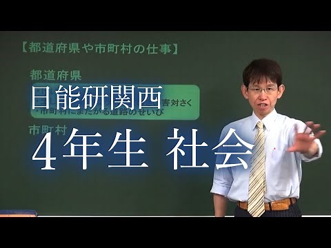 日能研関西 小学4年生 社会