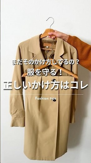＼まだそのかけ方してるの？👀／ お気に入りの服を守る “正しいハンガーのかけ方”4選🧺✨