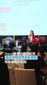 Messenger 不只連結親友對話，更助力品牌與消費者深度交流，搭配 AI 驅動的訊息互動流程，讓品牌行銷策略全面進化🌟 #Meta商務訊息行銷峰會 | Meta