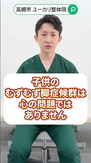 子供のむずむず脚症候群は心の問題ではありません！#shorts