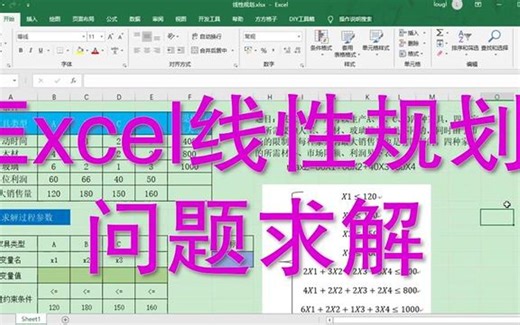 使用Excel进行线性规划求解功能，轻松职场问题的高效的解决方案