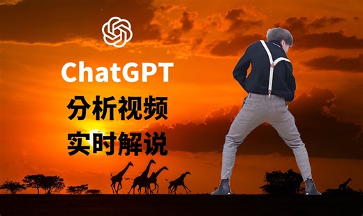 ChatGPT分析视频并实时解说