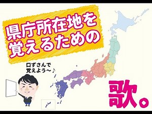 【暇つぶし】県庁所在地の覚え歌