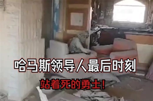 哈马斯高层叶海亚·辛瓦尔的最后时刻！