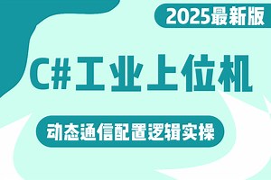 基于C#工业上位机应用动态通信配置逻辑控制实操 | 含源码已完结（C#上位机/动态通信/逻辑控制/WPF/.NET)B1298